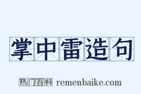 掌中雷造句是什么意思的图片